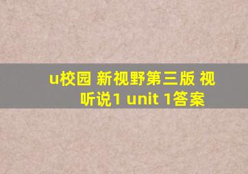 u校园 新视野第三版 视听说1 unit 1答案